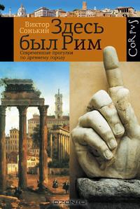 Здесь был Рим. Современные прогулки по древнему городу